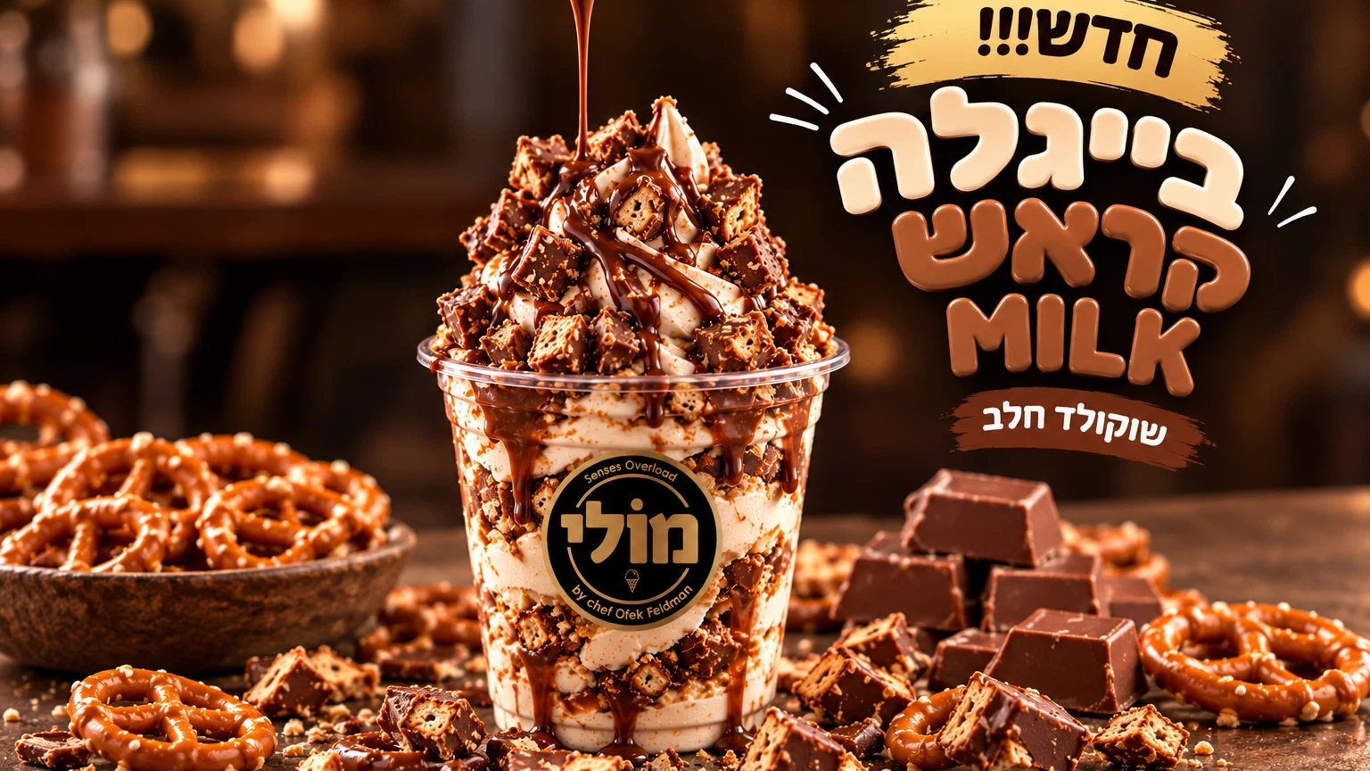 🔥 חדש בתפריט! 🤎🤍 גלידריית מולי אשדוד
