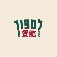 וונטון מטוגן למפור תל אביב