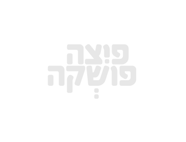 2 פיצות L 2 פיצות L פיצה פושקה ירושלים ארנונה