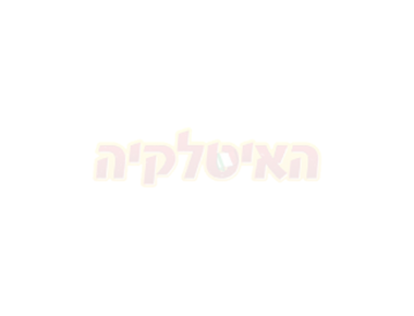 לחם שום לחם שום האיטלקיה החמה חיפה