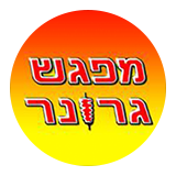 מבצע משפחתי מפגש גרונר רמת גן