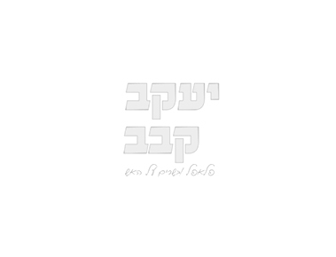 עסקית מגש שווארמה יעקב קבב נשר