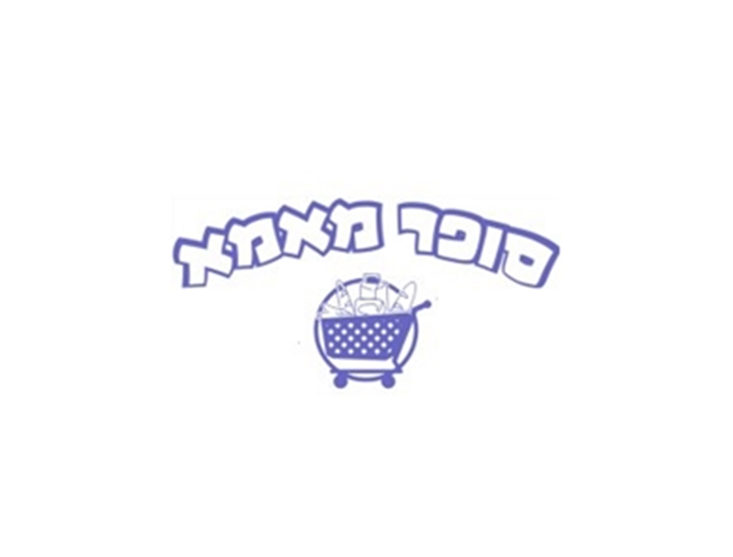 המחיר הקובע הוא המחיר המוצג באתר / אפליקציית משלוחה, גם אם מופיע על המוצר מחיר אחר. סופר מאמא גבעתיים