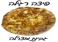 מגש S פיצה אישית מגש S פיצה אישית פיצה לויסתר ירושלים