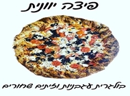 פיצה יוונית פיצה יוונית פיצה לויסתר ירושלים
