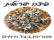 פיצה ישראלית פיצה ישראלית פיצה לויסתר ירושלים