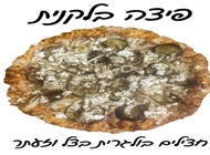 פיצה בלקנית פיצה בלקנית פיצה לויסתר ירושלים