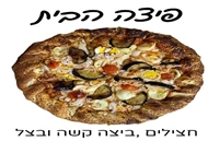 פיצת הבית פיצת הבית פיצה לויסתר ירושלים