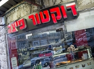 2 2 ד"ר פיצה ירושלים
