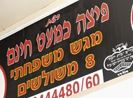 6. 6. פיצה כמעט חינם ראשון לציון