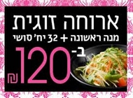 מבצע ארוחה זוגית
