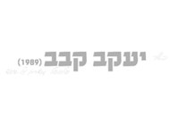 עסקית פרגיות עסקית פרגיות יעקב קבב עיר תחתית חיפה