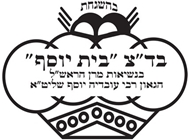 בד"צ בית יוסף בד"צ בית יוסף מייק בורגר ראשון לציון גן העיר