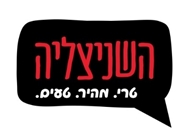 נקניקיות מרגז (חמגשית) נקניקיות מרגז (חמגשית) השניצליה תל אביב קרליבך
