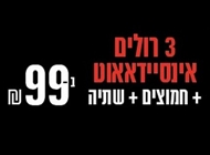 מבצע 3 רולים I/O בהרכבה + חמוצים + שתייה מבצע 3 רולים I/O בהרכבה + חמוצים + שתייה הסושיה רחובות