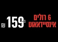 מבצע 6 רולים I/O בהרכבה מבצע 6 רולים I/O בהרכבה הסושיה רחובות