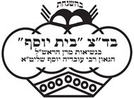 בד"צ בית יוסף בד"צ בית יוסף מייק בורגר ראשון לציון סחרוב