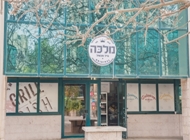 1. 1. מלכה גריל ותבשיל ירושלים