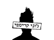 סלט השוק סלט השוק ג'וני קריספי ביג קסטינה