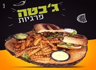 ג'בטה פרגיות ג'בטה פרגיות טורטילוקו באר שבע