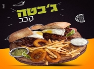 ג'בטה קבב ג'בטה קבב טורטילוקו באר שבע