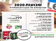 חבילת שבועות במבצע ענק חבילת שבועות במבצע ענק ויגן פוינט - מוצרי בוטיק טבעוניים (VEGAN POINT)