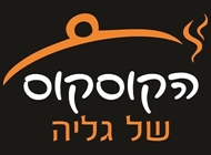 הטריפולטאית הטריפולטאית הקוסקוס של גליה תל מונד