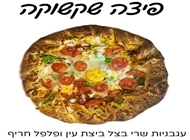 פיצה שקשוקה פיצה שקשוקה פיצה לויסתר ירושלים