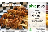 מארז שיפוד ישראלי 🌱🌾 מארז שיפוד ישראלי 🌱🌾 הענק הירוק ראשון לציון