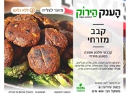 מארז קבב מזרחי 🌱🌾 מארז קבב מזרחי 🌱🌾 הענק הירוק ראשון לציון