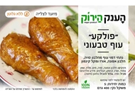 מארז ״פולקע עוף״ 🌱🌾 מארז ״פולקע עוף״ 🌱🌾 הענק הירוק ראשון לציון