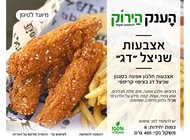 מארז אצבעות שניצל ״דג״ 🌱 מארז אצבעות שניצל ״דג״ 🌱 הענק הירוק ראשון לציון