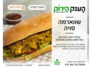 מארז שווארמה 🌱🌾 מארז שווארמה 🌱🌾 הענק הירוק ראשון לציון