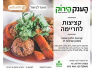 מארז קציצות לחריימה 🌱🌾 מארז קציצות לחריימה 🌱🌾 הענק הירוק ראשון לציון