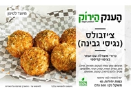 מארז צ׳יזבולס 🌱 מארז צ׳יזבולס 🌱 הענק הירוק ראשון לציון