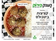 מארז קציצות מיטבולס 🌱🌾 מארז קציצות מיטבולס 🌱🌾 הענק הירוק ראשון לציון