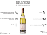 בקבוק יין שאבלי דה מאלאנד 375 מ"ל בקבוק יין שאבלי דה מאלאנד 375 מ"ל Tiger Lilly טייגר לילי רמת החייל