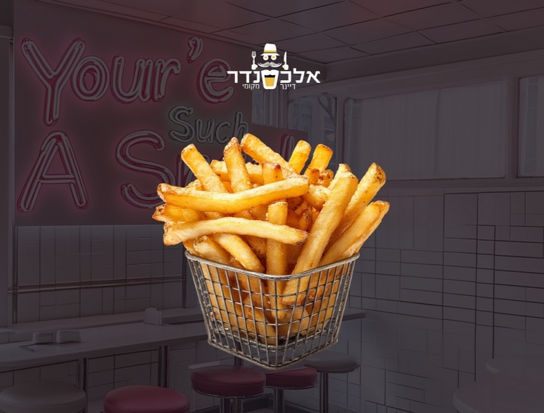 צ'יפס קטן אלכסנדר דיינר מקומי נהריה