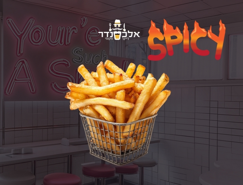 צ'יפס חריף קטן אלכסנדר דיינר מקומי נהריה