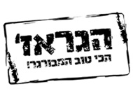 המבורגר הדגל המבורגר הדגל הגראז' רמת החייל