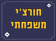 חבילת חורצ'י משפחתית - 387 ₪ במקום 457 ₪ חבילת חורצ'י משפחתית - 387 ₪ במקום 457 ₪ דדה נתניה