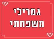 חבילת גמרילי משפחתית - 273 ₪ במקום 356 ₪ חבילת גמרילי משפחתית - 273 ₪ במקום 356 ₪ דדה נתניה
