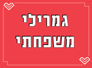 חבילת גמירלי משפחתית - 268 ₪ במקום 313 ₪ חבילת גמירלי משפחתית - 268 ₪ במקום 313 ₪ דדה אוכל גרוזיני גבעתיים