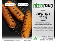 מארז נקניקיות מרגז 🌱🌾🌶 מארז נקניקיות מרגז 🌱🌾🌶 הענק הירוק ראשון לציון