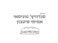 חביתת ירק בחמגשית סנדוויץ' טוניסאי אמיתי אשקלון