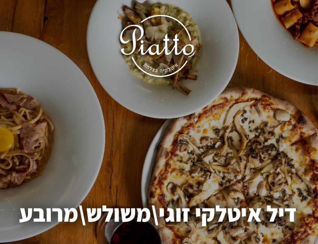 דיל איטלקי משולש פיאטו רחובות