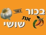 מפרומה בכור את שושי תל אביב