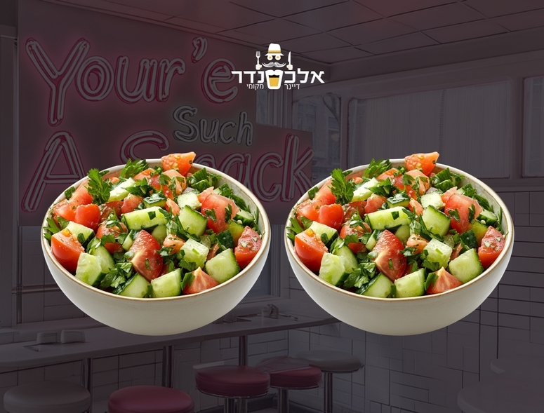 סלט ירקות קצוץ גדול אלכסנדר דיינר מקומי נהריה