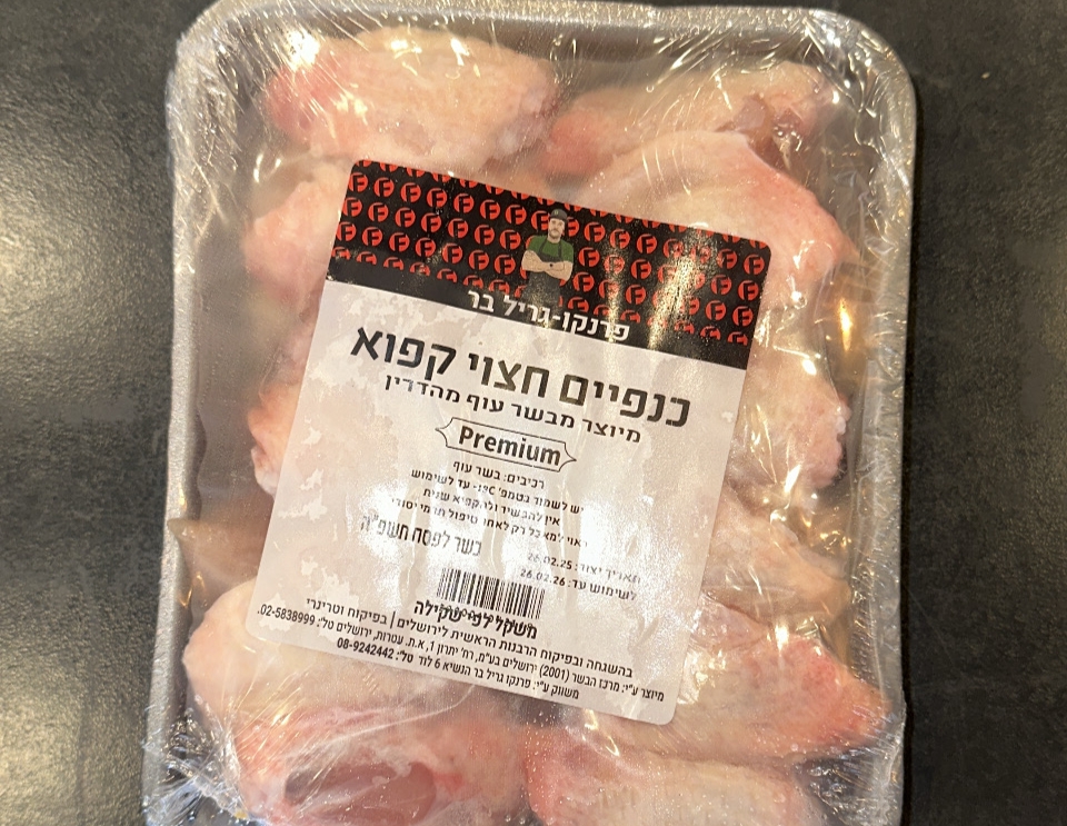 כנפיים חצויות מתובלות | 1 ק"ג גריל בר לוד