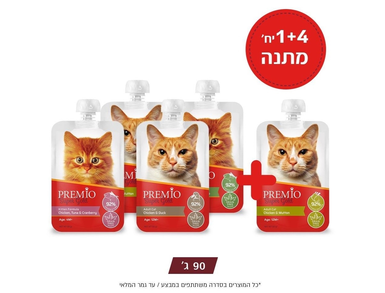 מבצע 4 יחידות פרמיו מחית 90 גרם + 1 יחידה מתנה באבו ציוד מזון לבעלי חיים ת